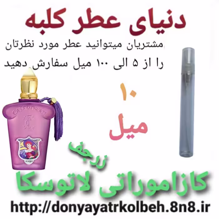 عطر کازاموراتی لاتوسکا زرجف 10 میل