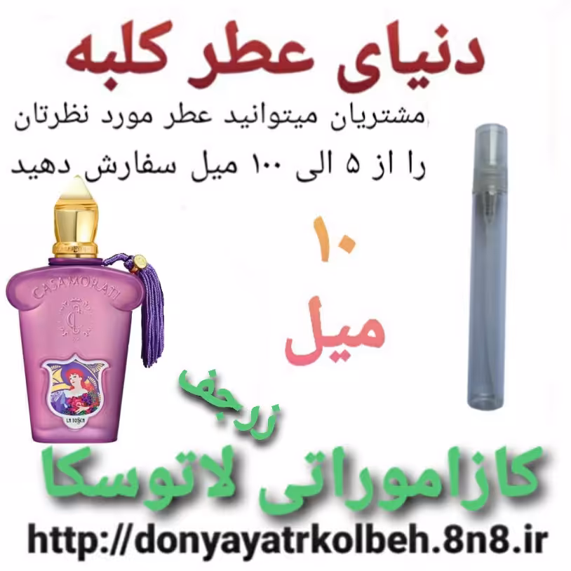 عطر کازاموراتی لاتوسکا زرجف 10 میل