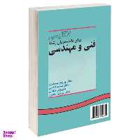 کتاب انگلیسی برای دانشجویان رشته فنی و مهندسی اثر جمعی از نویسندگان نشر سمت