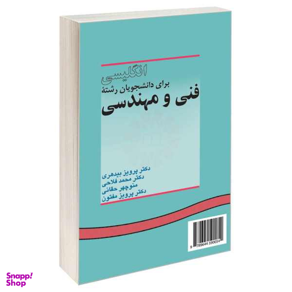 کتاب انگلیسی برای دانشجویان رشته فنی و مهندسی اثر جمعی از نویسندگان نشر سمت