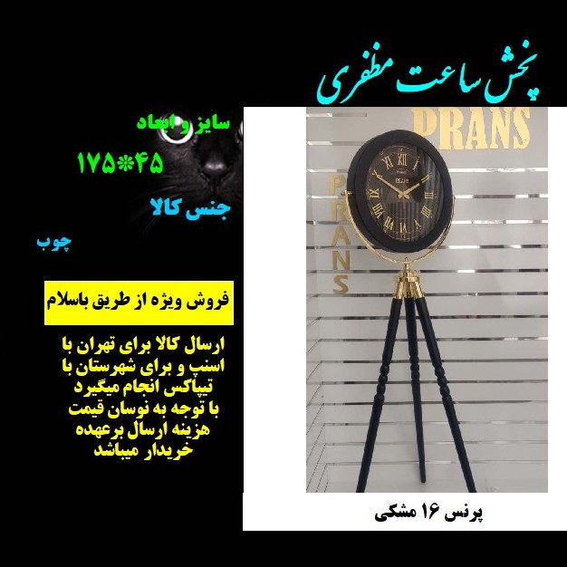 ساعت ایستاده 3پایه خراطی  پرنس کد 16 مشکی ارسال رایگان  مظفری