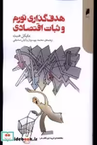 خرید کتاب هدف گذاری تورم و ثبات اقتصادی دنیای اقتصاد | ایده بوک