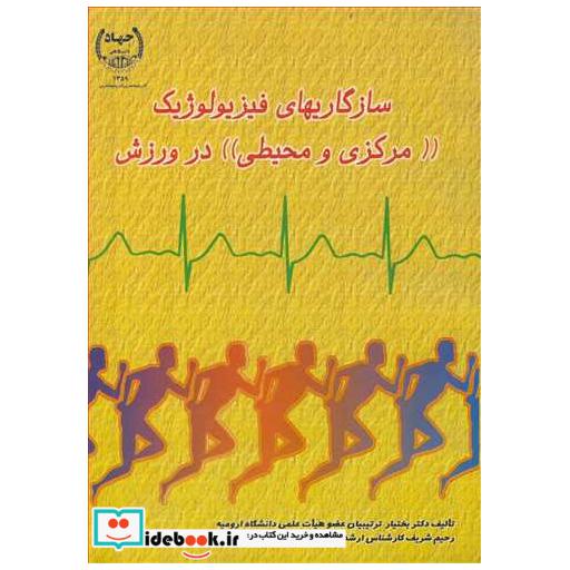 سازگاریهای فیزیولوژیک