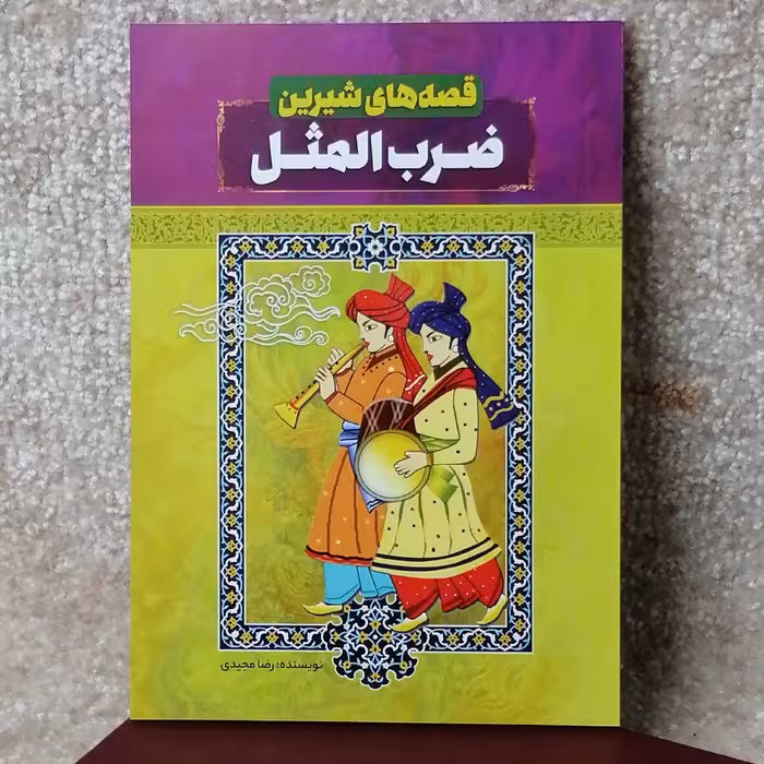 کتاب ضرب المثل اثر رضا مجیدی 