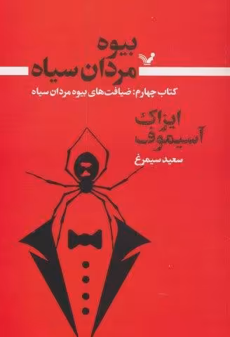 بیوه مردان سیاه 4 (ضیافت های بیوه مردان سیاه)