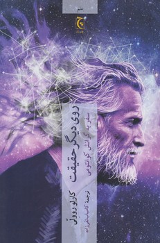 خرید کتاب روی دیگر حقیقت: سفر به گرانش کوانتومی &#8212; کتابسرای طه