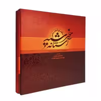 آستانه خورشید آلبوم تصویری اماکن زیارتی عراق نشر مشعر (19930)