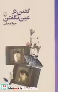 قیمت و خرید کتاب گفتن در عین نگفتن جواد مجابی | ایده بوک