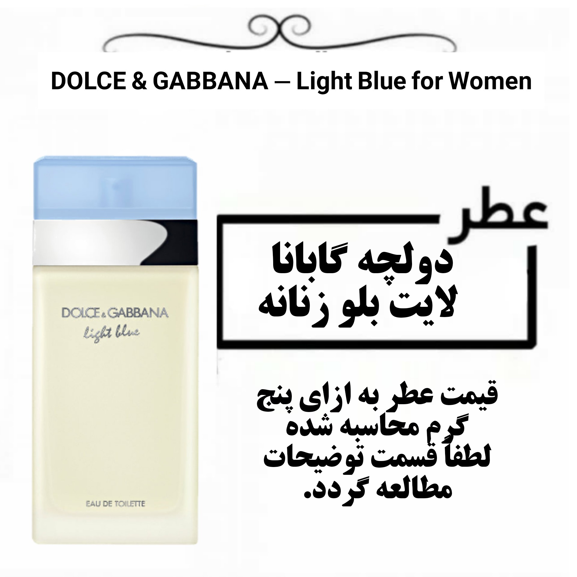 عطر دولچه گابانا لایت بلو زنانه DOLCE GABBANA - Light Blue for Women حجم 5 میل