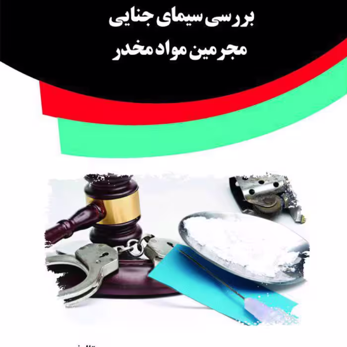 کتاب بررسی سیمای جنایی مجرمین مواد مخدر