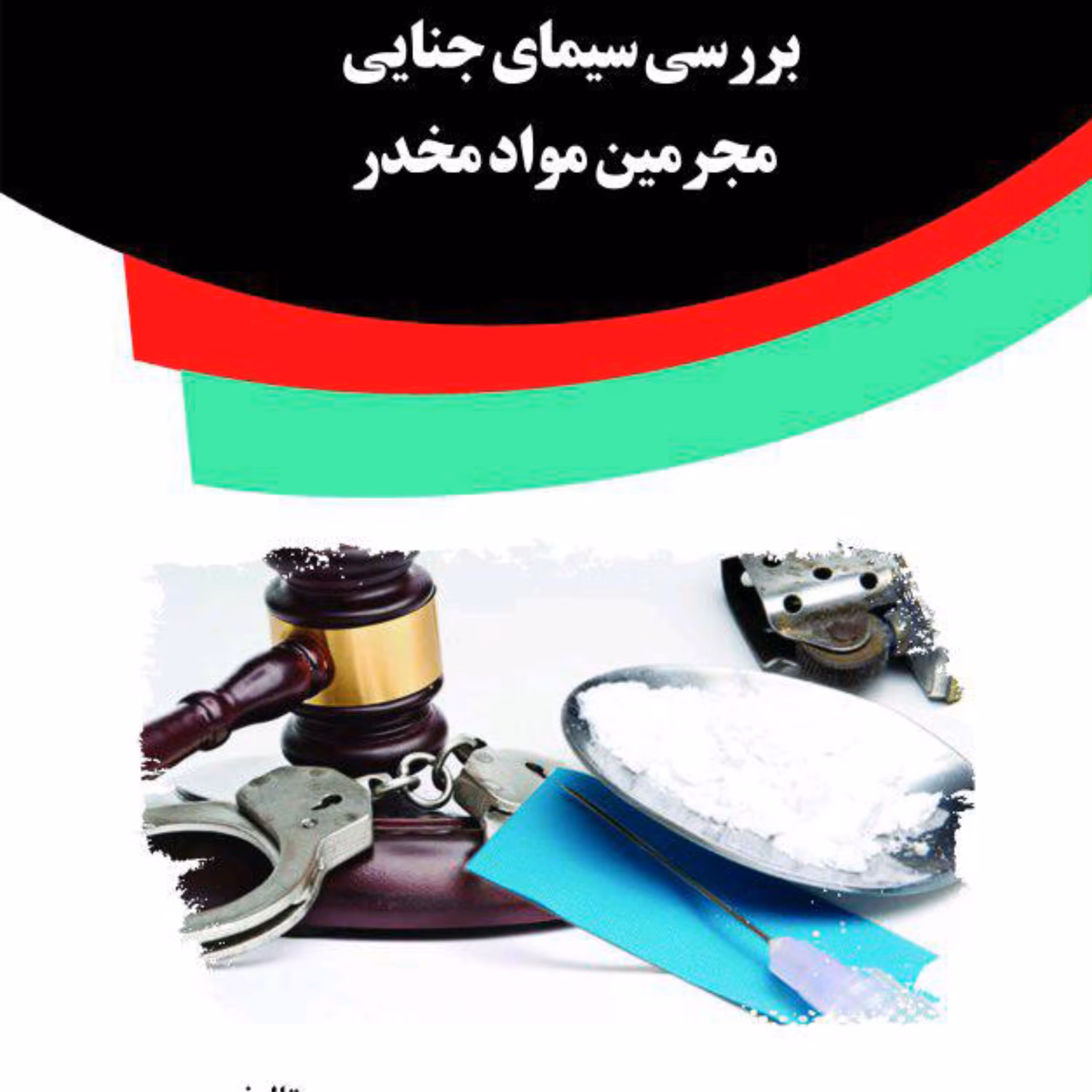 کتاب بررسی سیمای جنایی مجرمین مواد مخدر