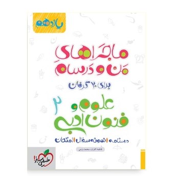 کتاب ماجراهای من و درسام علوم و فنون ادبی یازدهم خیلی سبز