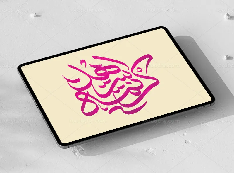 تایپوگرافی کریمه اهل بیت سلام الله علیها | گرافیک با طعم تربچه