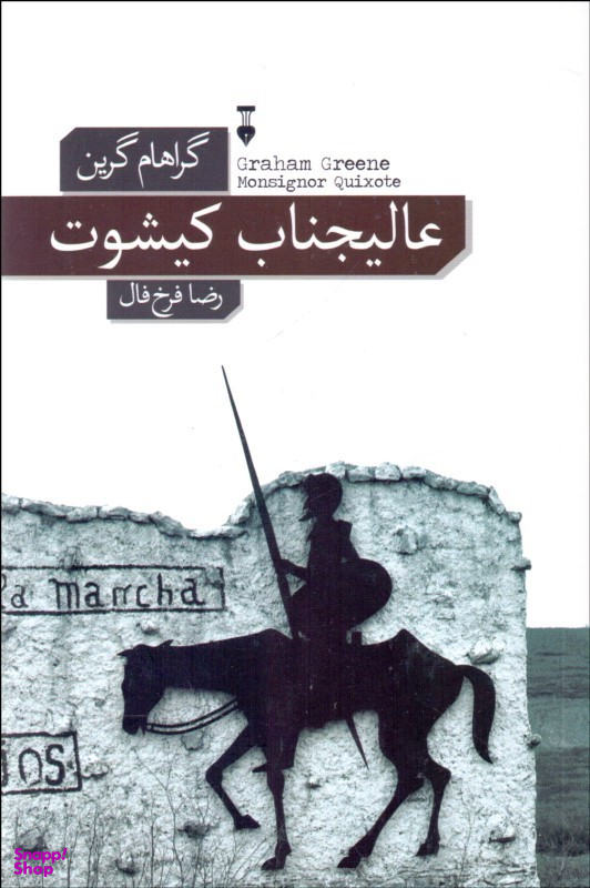 عالیجناب کیشوت