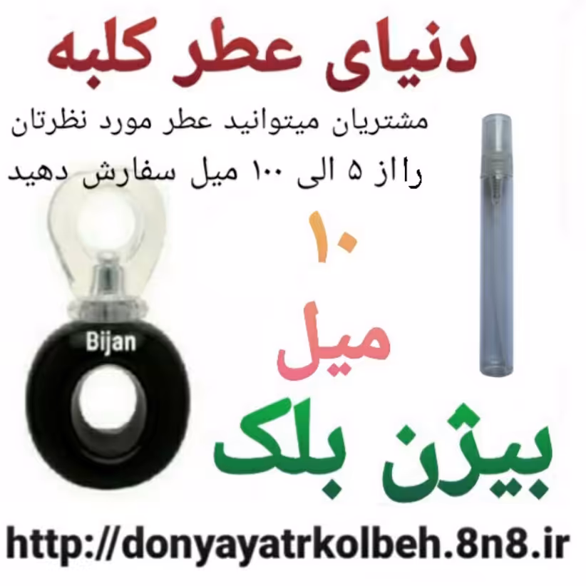 عطر بیژن بلک 10 میل