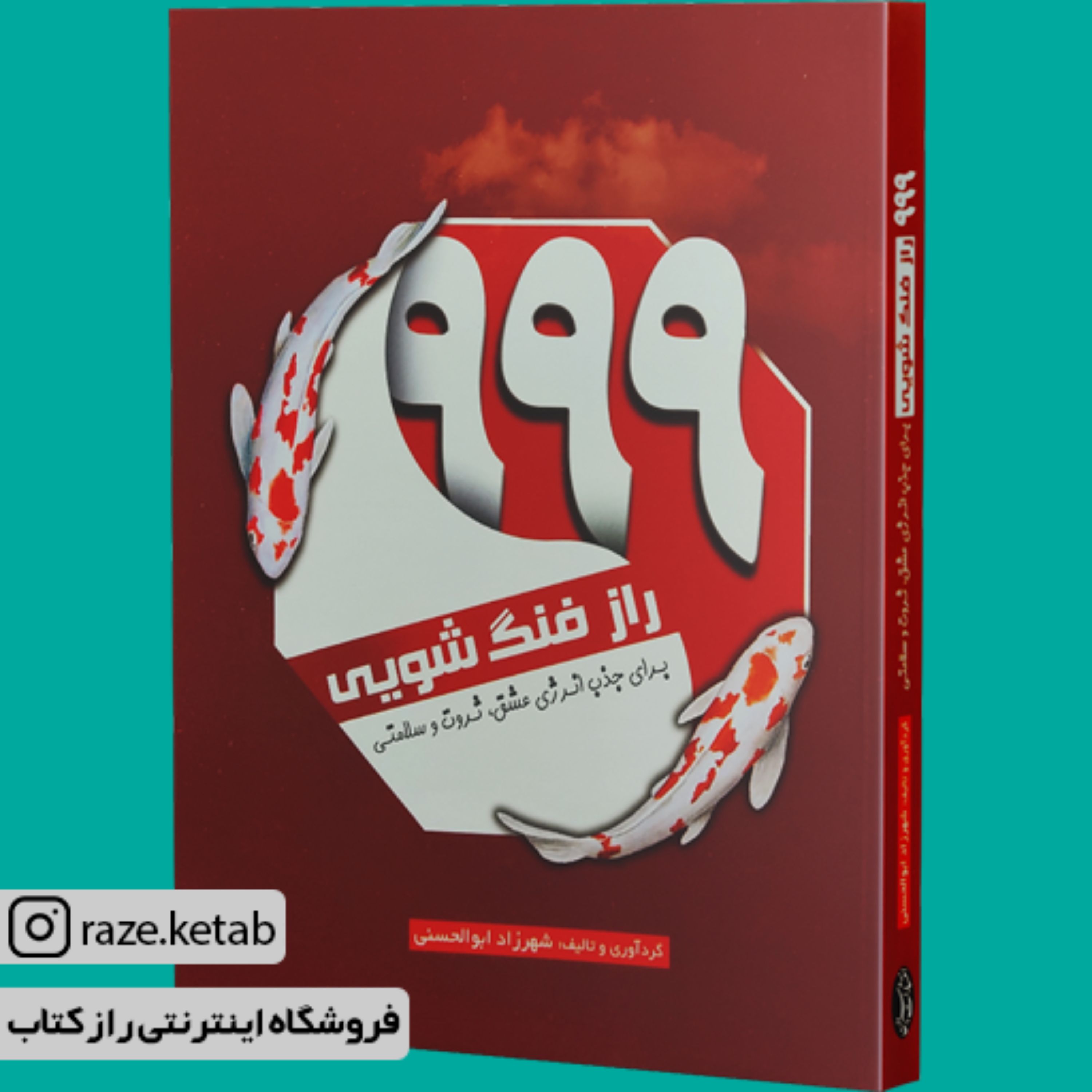 کتاب 999 راز فنگ شویی (شهرزاد ابوالحسنی) (انتشارات سبزان)