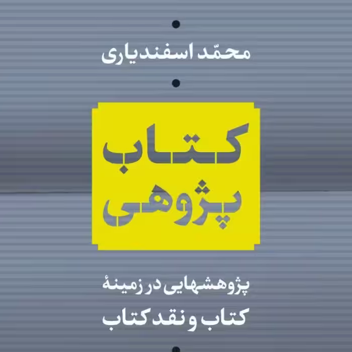 کتاب پژوهی پژوهشهایی در زمینه کتاب و نقد کتاب نشر نی