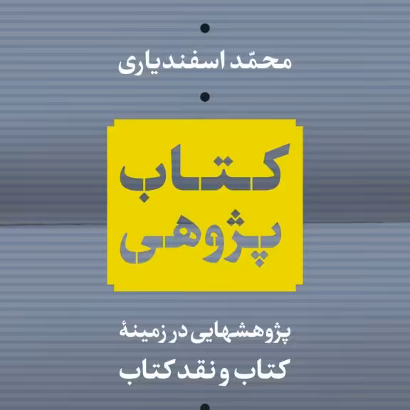 کتاب پژوهی پژوهشهایی در زمینه کتاب و نقد کتاب نشر نی