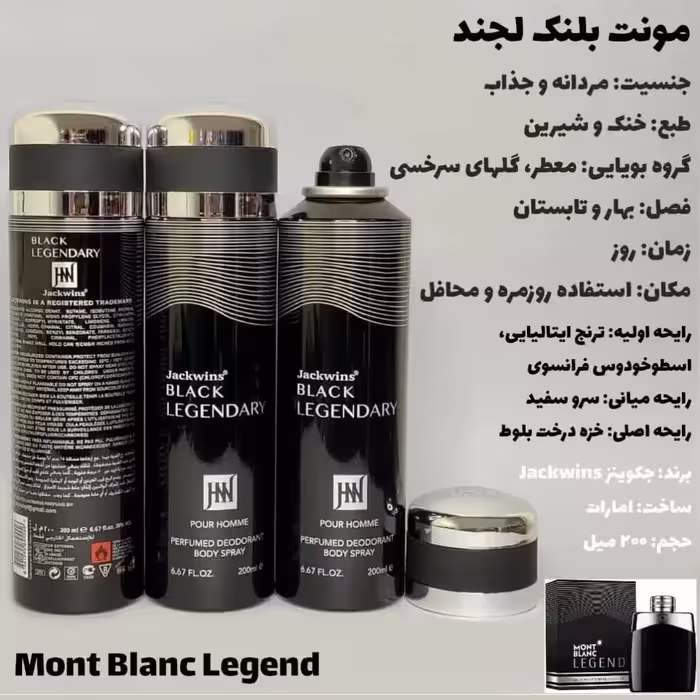 اسپری مونت بلک لجند(جانوین)