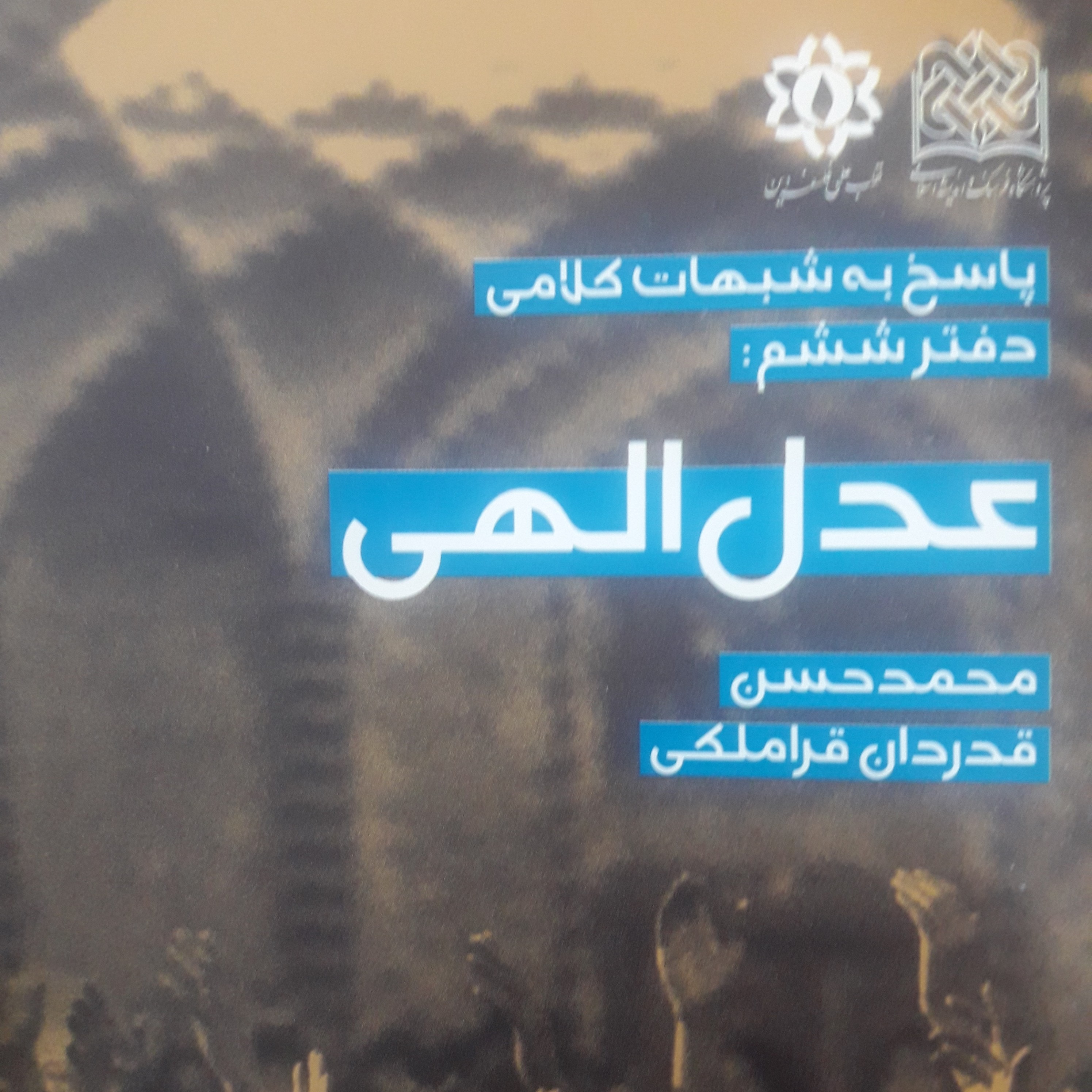 کتاب عدل الهی اثر استاد قدردان قراملکی پژوهشگاه فرهنگ و اندیشه اسلامی