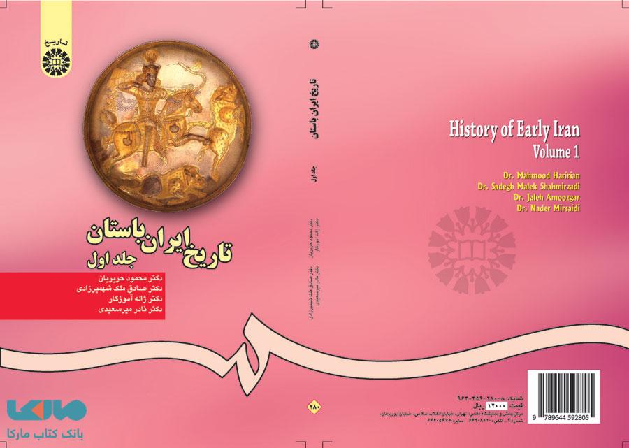 تاریخ ایران باستان (جلد اول) نشر سمت