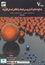 قیمت و خرید کتاب نمایه های آماری مرتبط با تفکر استراتژیک | ایده بوک