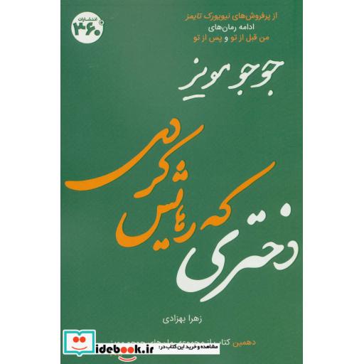 کتاب جوجو مویز10 (دختری که رهایش کردی) اثر جوجو مویز
