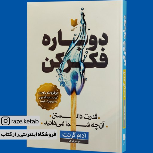 کتاب دوباره فکر کن (آدام گرنت) (انتشارات آرایان)