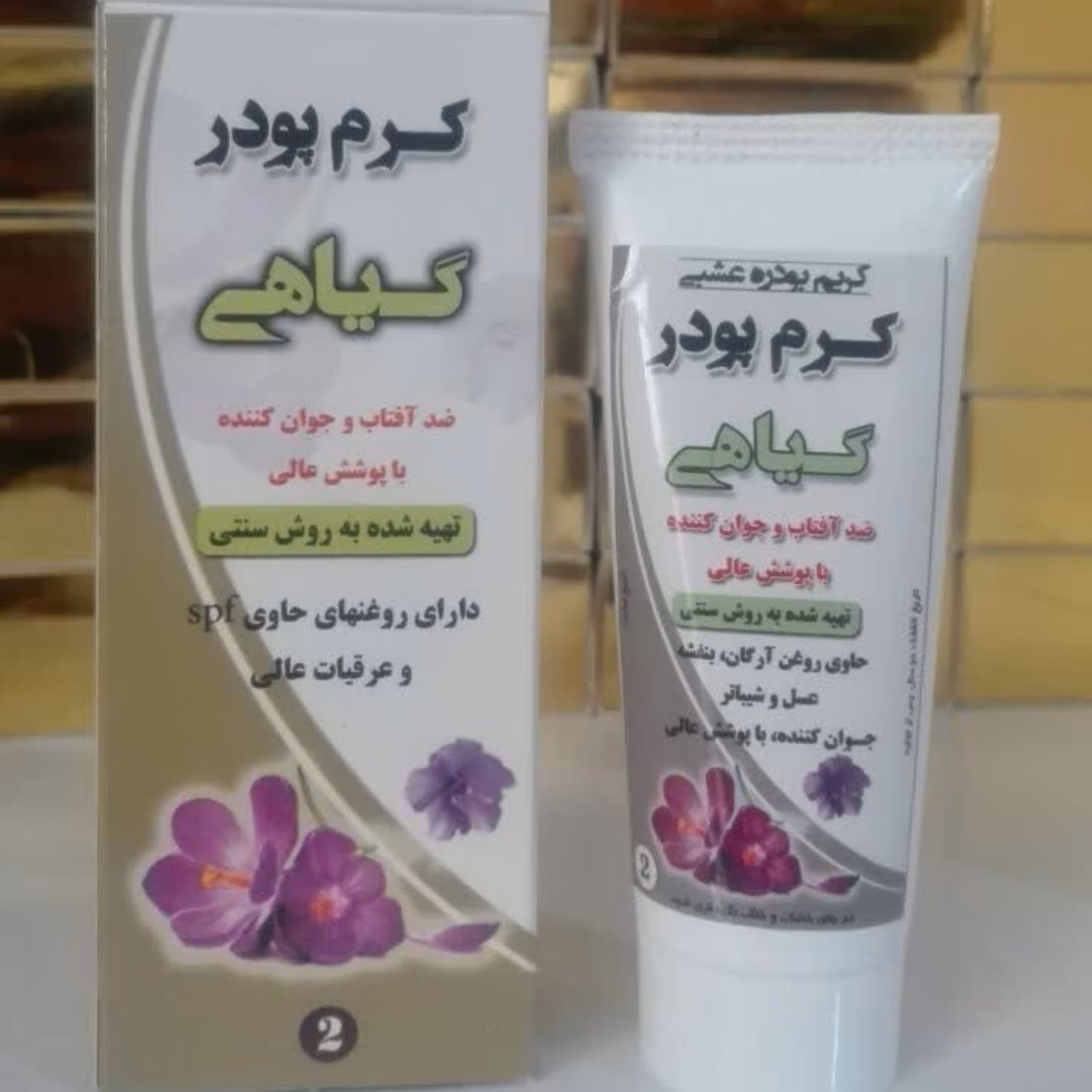 (کرم پودر گیاهی)  و ضد آفتاب و جوان کننده پوست(  شماره 1)