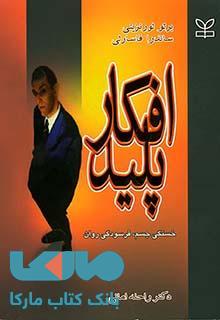 افکار پلید نشر رشد