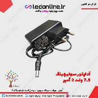 آداپتور سوئیچینگ 7.5 ولت 2 آمپر