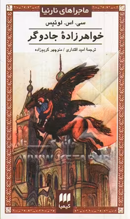 کتاب خواهرزاده جادوگر از ماجراهای نارنیا نشر کیمیا