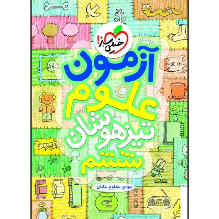 آزمون تیزهوشان علوم ششم نشر خیلی سبز (20713)