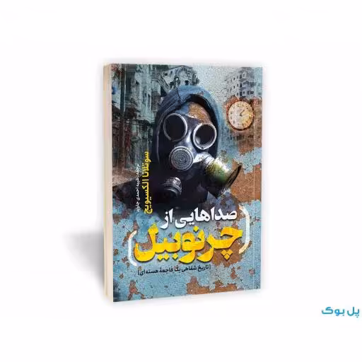 کتاب صداهایی از چرنوبیل اثر سوتلانا الکسیویچ انتشارات یوشیتا 