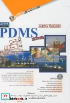 قیمت و خرید کتاب راهنمای جامع PDMS اثر کیوان عاشقی | ایده بوک