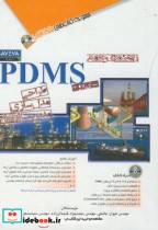 قیمت و خرید کتاب راهنمای جامع PDMS اثر کیوان عاشقی | ایده بوک