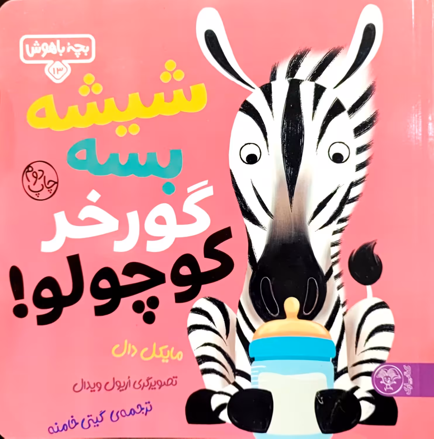 کتاب شیشه بسه گورخر کوچولو