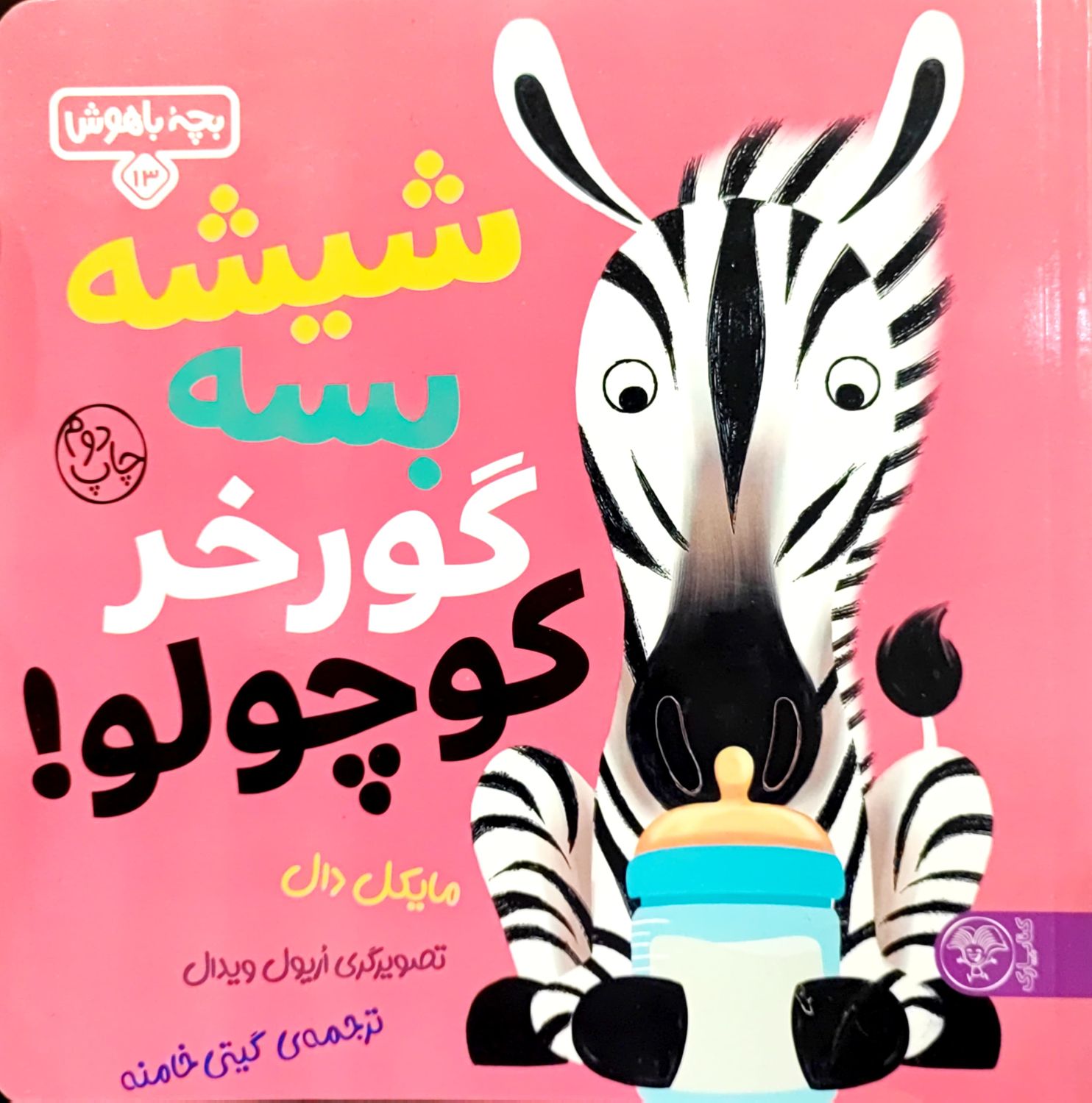 کتاب شیشه بسه گورخر کوچولو