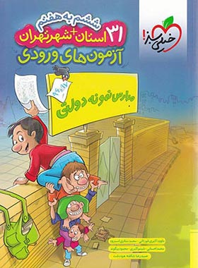 آزمون های ورودی 31 استان و تهران ششم به هفتم خیلی سبز | چی بخونم