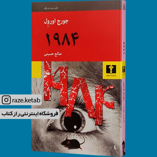 کتاب 1984 (جورج اورول) (انتشارات نیلوفر)