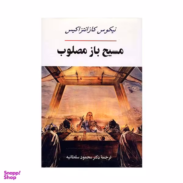 کتاب مسیح باز مصلوب انتشارات جامی