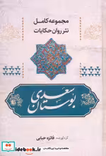 قیمت و خرید کتاب بوستان سعدی نشر آوای مهدیس قطع رقعی | ایده بوک