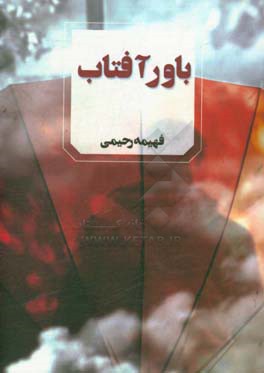 کتاب باور آفتاب