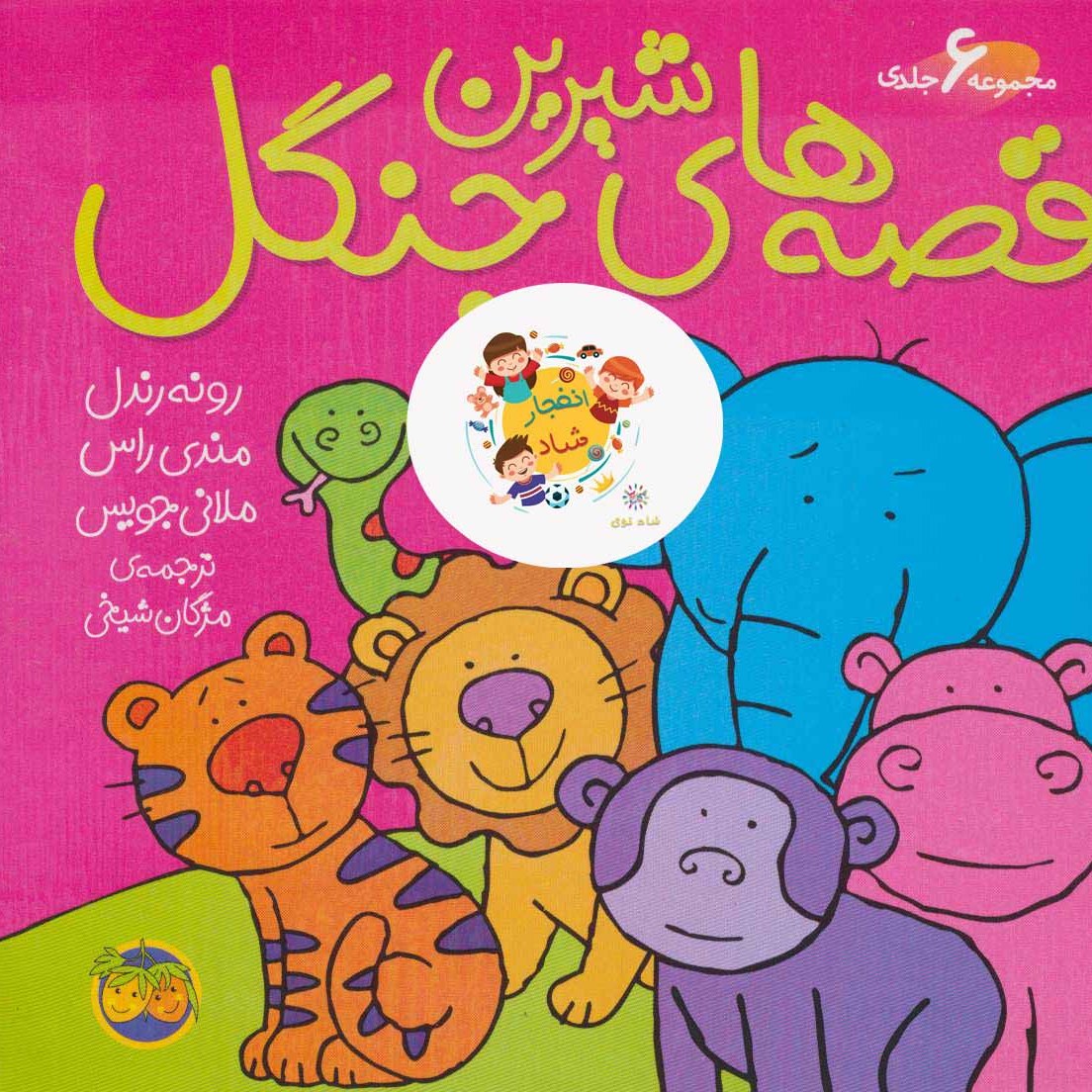 مجموعه قصه های شیرین جنگل (گلاسه) سدای شاد