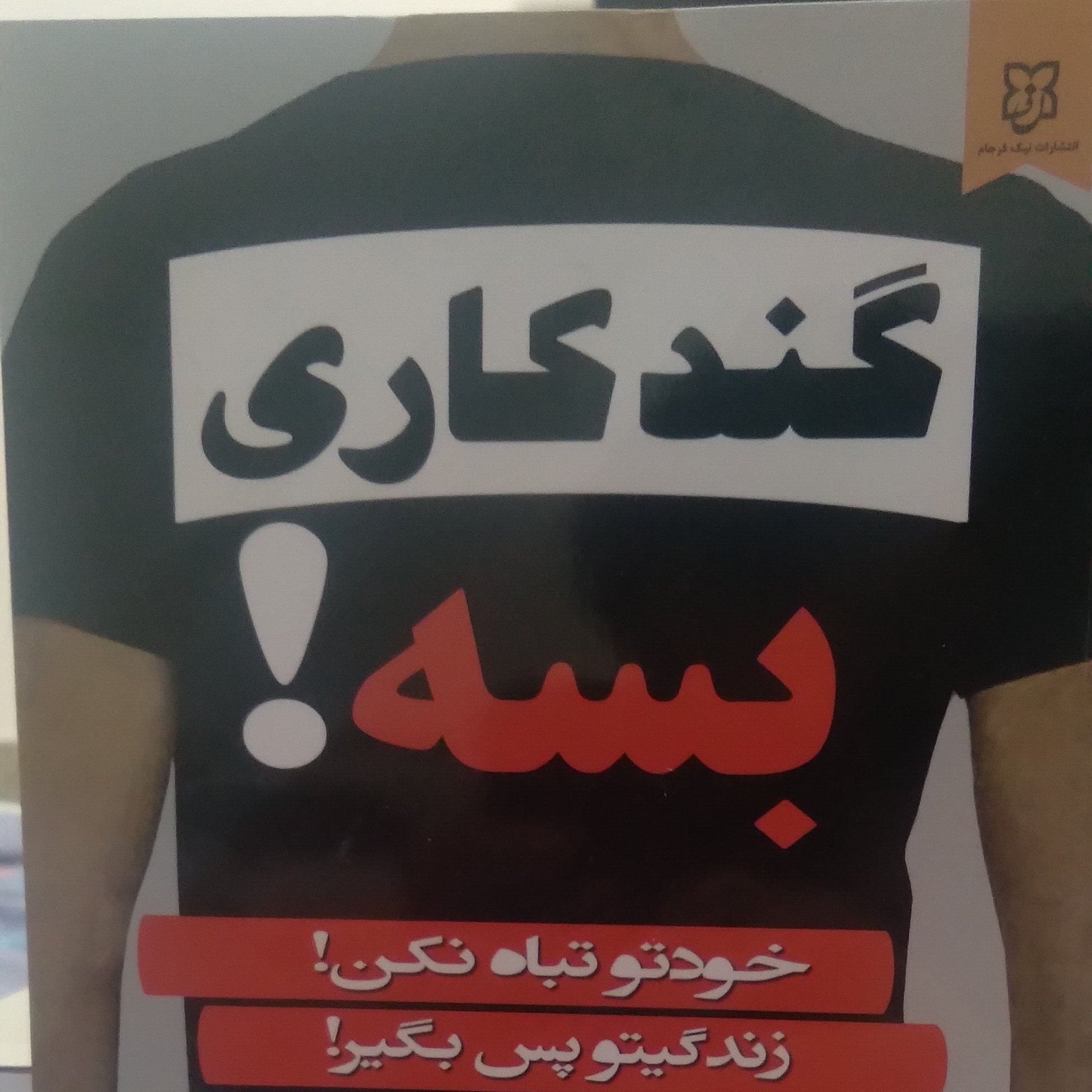 گند کاری بسه نویسنده گری جان بیشاپ