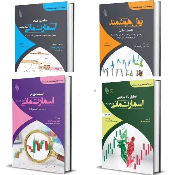 سلسله کتاب های اسمارت مانی و پول هوشمند (4 جلدی)