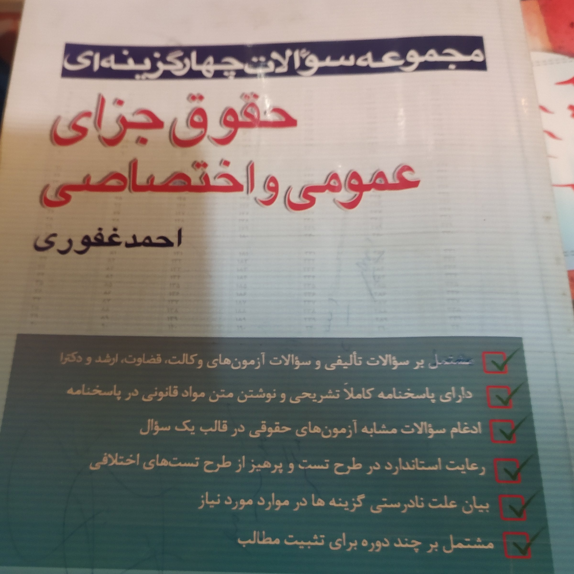 کتاب مجموعه سوالات چهارگزینه ای حقوق جزای عمومی و اختصاصی احمد غفوری چاپ سال1402