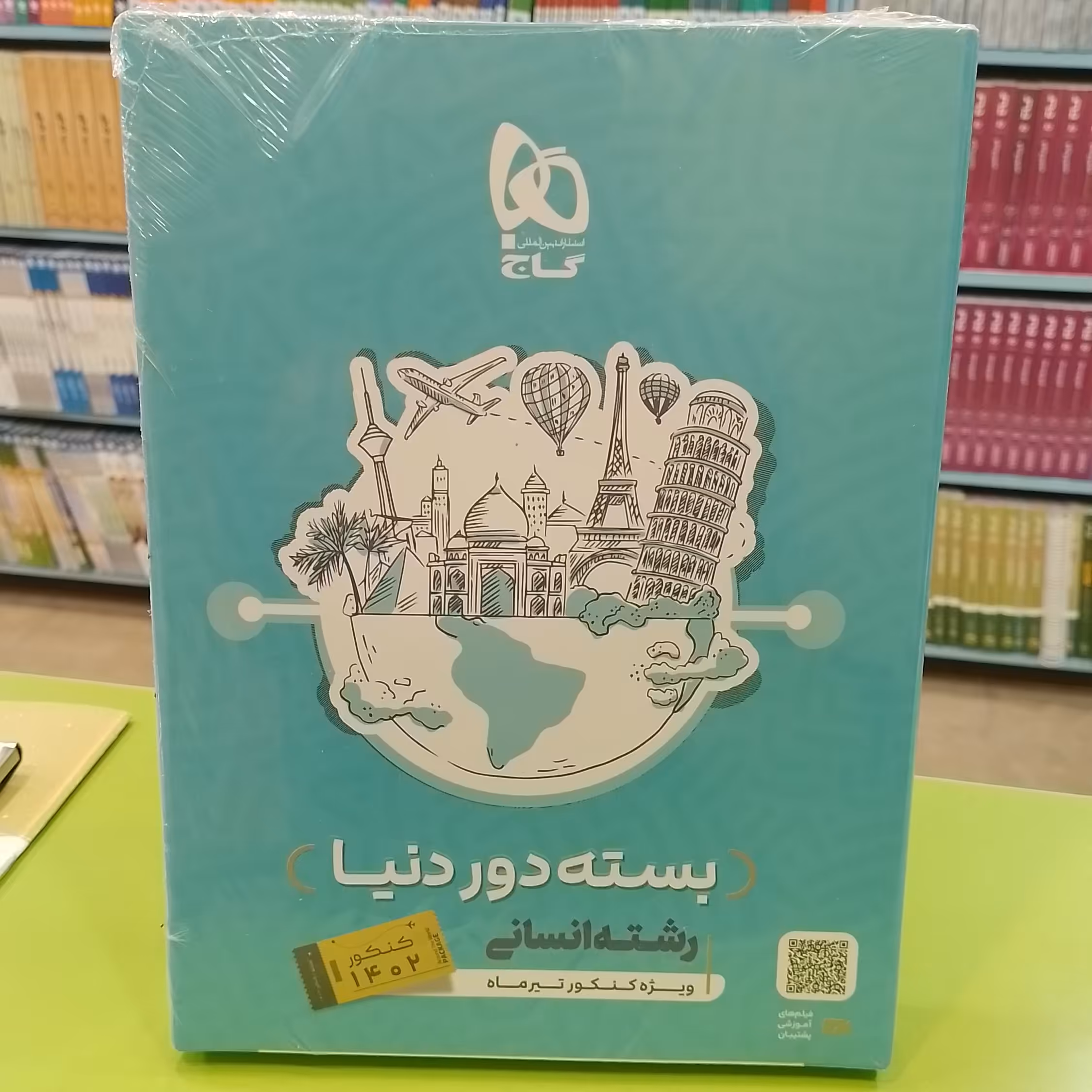 گاج...بسته دور دنیا ...رشته انسانی...جلد 1...ویژه کنکور تیر ماه 1402