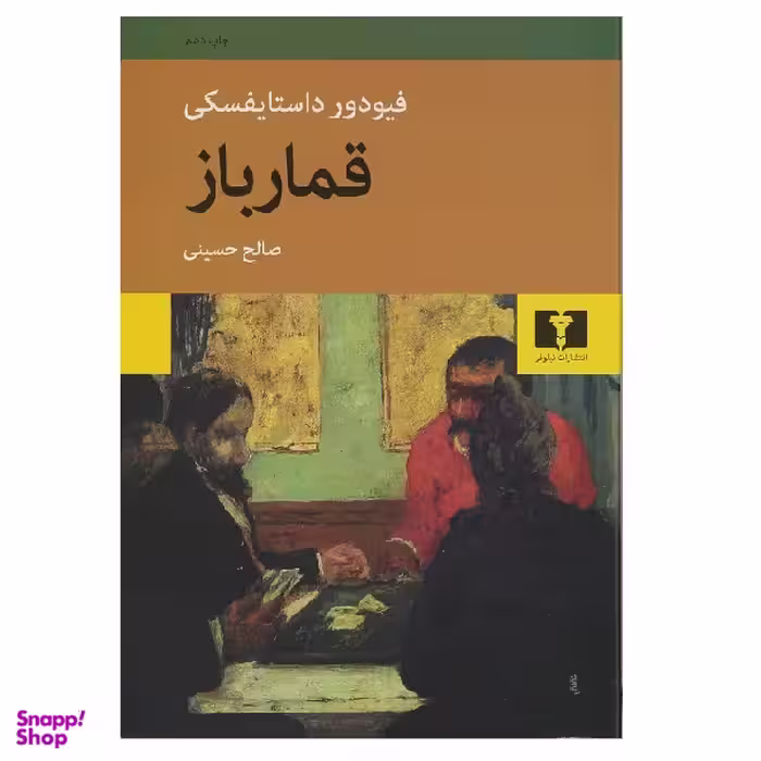 کتاب قمارباز اثر فیودور داستایوفسکی انتشارات نیلوفر