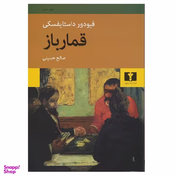 کتاب قمارباز اثر فیودور داستایوفسکی انتشارات نیلوفر